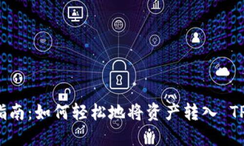 详细指南：如何轻松地将资产转入 TP 钱包