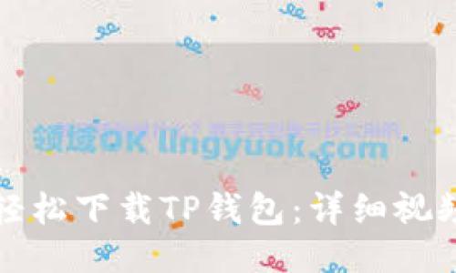 如何轻松下载TP钱包：详细视频教程
