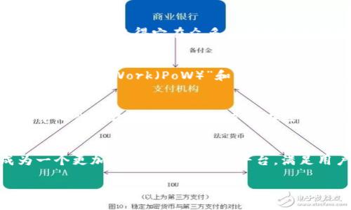区块链中的BTS是什么意思？

区块链技术的快速发展带来了许多新兴的术语与概念，其中“BTS”是一个相对专业但又不可忽视的概念。对于许多人来说，了解“BTS”不仅关乎技术的理解，还可能影响到他们在区块链领域的决策。

什么是BTS？
BTS，全称为“BitShares”，是一个基于区块链技术的开放源代码项目，它旨在提供去中心化的数字资产交易平台。BitShares的开发始于2014年，由Daniel Larimer创建。它的设计初衷是为了让用户能够自主发行和交易各种资产，而不是依赖中心化的交易所。这使得每个用户都可以在平台上拥有更高的自由度。

BTS背后的核心理念
BitShares以去中心化和自主权为基础。它强调整个生态系统都是用户驱动的，任何人都可以在这个平台上发起新的资产，进行自由交易。同时，BitShares还具备高吞吐量和快速交易确认的优点，使得它在众多区块链项目中独树一帜。

BTS的独特优势
首先，BTS平台提供的“智能合约”功能，意味着用户可以编写自定义的交易规则，以满足自身需求。其次，BitShares采用了“Delegated Proof of Stake（DPoS）”共识机制，相比传统的“Proof of Work（PoW）”和“Proof of Stake（PoS）”，DPoS在效率和可扩展性上有显著优势。此外，BitShares还提供了一个稳定的数字资产，这些资产的价值通常与法定货币或其他资产相挂钩，以减少价格波动带来的风险。

BTS与交易平台的关系
在BitShares平台上，用户不仅可以进行加密货币交易，还可以交易各种资产，包括股票、债券等。这种多样性的资产交易吸引了大量的投资者和用户，促进了整个生态系统的繁荣。通过去中心化的方式，用户可以直接在区块链上进行交易，而不需要依赖于中心化的金融机构，从而增强了对用户资金安全的保障。

BTS的未来展望
随着区块链技术日益成熟，BTS也在不断演进。除了现有的交易功能和提高系统稳定性外，BitShares还积极与其他区块链项目进行合作，以扩展其应用场景。在未来，BitShares有望成为一个更加全面的金融服务平台，满足用户越来越多样化的需求。

区块链技术中的BTS——解密BitShares的魅力与未来