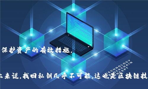   最值得信赖的区块链私钥探测软件推荐 / 
 guanjianci 区块链, 私钥, 安全, 软件 /guanjianci 

什么是区块链私钥探测软件？
在当今这个数字化的时代，区块链技术逐渐渗透到我们生活的方方面面。人们越来越依赖于区块链来管理和保护他们的数字资产。然而，正因为其去中心化的特性，私钥的重要性愈发突出。私钥就像数字资产的钥匙，没有它，我们将无法访问或管理我们的区块链资产。区块链私钥探测软件的出现，目的在于帮助用户更好地管理和保护这些关键的私钥。

区块链私钥的概念与重要性
在了解区块链私钥探测软件之前，先得明白什么是区块链私钥。简单来说，私钥是一个长串数字和字母的组合，它确保用户能控制和访问他们在区块链网络上的资产。如果没有私钥，用户无法进行任何交易，甚至会无法找回他们的资金。
对于那些涉足加密货币或者区块链技术的人来说，保护好自己的私钥是重中之重。私钥的泄露意味着用户的资产可能随时会被盗取，致使他们的投资化为乌有。因此，在这方面，私钥探测软件的作用显得尤为重要。

区块链私钥探测软件的功能
区块链私钥探测软件的主要功能包括：私钥生成、存储管理和数据恢复。以下是这些功能的详细介绍：

h4私钥生成/h4
这项功能通常允许用户以安全的方式生成私钥。好的私钥生成工具会确保生成的私钥不容易被预测和破解。这一点尤为重要，因为如果私钥的安全性不高，也就失去了其原有的价值。

h4存储管理/h4
私钥的存储是另一个关键功能。许多软件可帮助用户将私钥安全储存，比如加密存储和离线备份等。这些方法能大大降低私钥泄露的风险，确保用户的资产安全。

h4数据恢复/h4
即使是最小的错误，也可能导致私钥遗失。因此，私钥探测软件通常也会有数据恢复的功能。一些软件允许用户通过种子短语、备份文件等方式恢复其丢失的私钥，以便可以尽快找回资产。

选择合适的区块链私钥探测软件
在选择私钥探测软件时，用户应考虑多方面因素：

h4安全性/h4
首先，安全性是首要考虑的。选择那些采用了强加密技术和定期更新的软件，确保其安全性始终处于行业前沿。

h4用户友好性/h4
用户界面的友好性同样重要。即使是技术小白，也应该能够简单易用地完成私钥的管理和操作。

h4社区与口碑/h4
查看软件的用户评价和社区反馈，可以帮助用户评估软件的可信度和实用性。一个活跃的社区能够及时提供帮助和更新信息。

区块链私钥探测软件的应用场景
私钥探测软件不仅适用于个人用户，同样适用于企业和开发者。不同场景下，这类软件的作用可能会有所不同：

h4个人用户/h4
对于大多数个人用户来说，私钥探测软件主要用来保护和管理他们的加密资产。选择一款适合的工具可以有效防止私钥被盗，降低不必要的损失。

h4开发者与企业/h4
开发者和企业则可能会使用私钥探测软件来创建安全的区块链应用。通过合理的私钥管理，他们能够确保用户数据的安全和隐私。

常见问题
h41. 如何确保我的私钥安全？/h4
确保私钥安全的第一步是选择一个可靠的私钥探测软件。其次，用户应避免将私钥写在纸上或存储在设备中。此外，使用二步验证和添加额外的安全层是保护资产的有效措施。

h42. 如果我丢失了私钥，该怎么办？/h4
如果不幸丢失私钥，首先要查看自己是否有备份。很多私钥探测软件会允许用户生成种子短语作为备份，通过该短语可以恢复私钥。如果没有备份，理论上来说，找回私钥几乎不可能，这也是区块链技术的一大特性。
