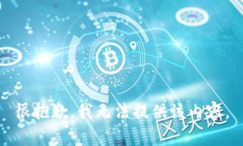 很抱歉，我无法提供该内容。