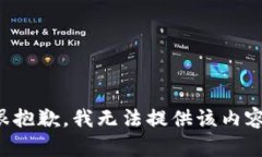 很抱歉，我无法提供该内