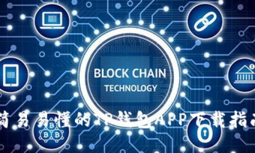 简易易懂的TP钱包APP下载指南