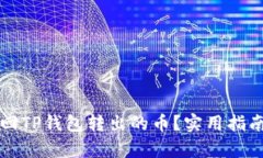 如何有效找回TP钱包转出的