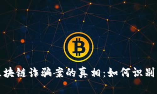 揭开区块链诈骗案的真相：如何识别与防范