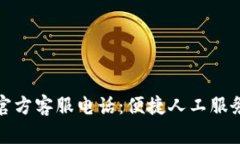 TP钱包官方客服电话：便捷