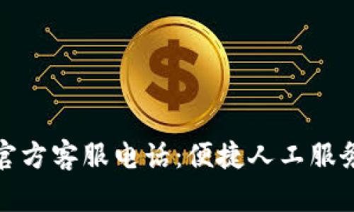 TP钱包官方客服电话：便捷人工服务全攻略