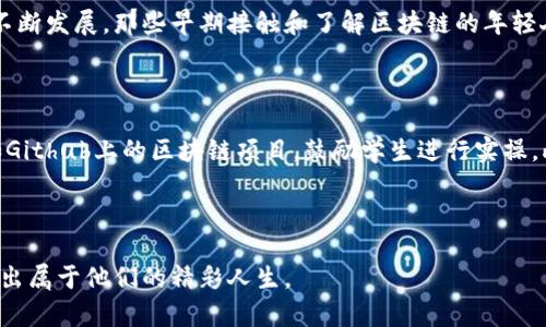   探索区块链兴趣教育：激发青少年科技热情的未来之路 / 

 guanjianci 区块链, 教育, 青少年, 技术创新 /guanjianci 

### 什么是区块链兴趣教育？

区块链兴趣教育是指通过针对性课程和活动，向青少年传播区块链技术的基本概念、应用与潜在价值的教育形式。随着科技的发展，区块链技术不仅在金融领域引起了广泛关注，它的应用领域如智能合约、去中心化应用（DApps）和供应链管理等，也开始进入人们的日常生活。而区块链兴趣教育正是为了抓住这一潮流，让年轻一代能够更早地理解和掌握这一重要的技术工具。

### 为何要关注区块链兴趣教育？

在当今数字化快速推进的时代，技术的更新换代速度让许多人感到无所适从。尤其是青少年，他们正处于认知发展的关键阶段，良好的教育能够为他们的未来奠定坚实的基础。区块链兴趣教育的重要性主要体现在以下几个方面：

1. **技术素养**：随着技术的不断进步，青少年在成长过程中接触到越来越多的高科技。从小培养他们的技术素养，可以帮助他们更好地适应未来的工作环境。
   
2. **解决实际问题的能力**：区块链技术在许多领域都有实际应用，了解这些应用能够帮助青少年培养解决问题的能力，以后在面对复杂问题时能够以更开放的视角进行思考。
   
3. **培养创新意识**：区块链的去中心化和开放性特质，鼓励创新的思想。通过兴趣教育，青少年会受到启发，把这种创新思维应用到生活的各个方面。

### 区块链兴趣教育的具体内容

区块链兴趣教育是一个庞大的话题，包含了许多方面的内容，下面将对其具体内容进行详细介绍：

#### 区块链基础知识

在任何教育课程中，基础知识是最重要的部分。在区块链兴趣教育中，青少年需要首先了解什么是区块链，它的工作原理是什么。基本概念包括区块、链、节点、共识机制等。教师可以通过互动式的教学方式，让学生自己动手构建简单的区块链模型，从而加深理解。

#### 应用示例

教育过程中，应用示例可以极大地吸引学生的兴趣。教师可以向学生介绍区块链在金融、医疗、供应链等领域的具体应用案例。例如，许多国家正在研究如何利用区块链来实现数字货币，以及如何利用它提高医疗记录的安全性等。

#### 实践活动

理论知识的学习固然重要，但实践活动会让学生更快地领悟所学。区块链兴趣教育中，可以通过编程、模拟交易等实践环节，让学生在实践中体验区块链的运作。比如，可以组织学生进行一次模拟的ICO（首次代币发行），了解其背后的经济逻辑，并提前体验投资的风险与收益。

#### 创新项目

鼓励学生进行创新是区块链兴趣教育的重要组成部分。教师可以组织黑客松（Hackathon），鼓励学生团队合作，设计出他们自己的基于区块链技术的应用。他们可以利用已有的区块链平台（如以太坊）进行开发，真正把他们的创意变成现实。

### 如何实施区块链兴趣教育？

在实际操作中，实施区块链兴趣教育需要多方面的配合和努力，包括学校、教师、家长和社会各界的支持。

#### 教师的角色

教师在区块链兴趣教育中扮演着至关重要的角色。他们不仅需要具备扎实的区块链技术知识，还要具备良好的沟通能力，能够用的语言将复杂的问题讲解清楚。此外，教师要善于引导学生独立思考，鼓励他们提出问题，并尝试解决问题。

#### 课程设置

课程设置方面，应当结合青少年的心理特点，设计出富有趣味性和互动性的课程内容。比如，可以利用游戏化的教学方法，激发学生的学习兴趣，通过游戏让他们在互动中学习，以达到事半功倍的效果。

#### 社会资源的引入

区块链技术的发展需要来自社会各界的支持。学校可以与企业、研究机构等单位合作，引入更多的社会资源，为学生提供更广阔的学习平台。同时，还可以邀请业界专家举办讲座，分享他们的经验和观点，帮助学生理解区块链技术的前沿动态。

### Questions for Further Exploration

1. **区块链兴趣教育对青少年的长远影响是什么？**
   
2. **如何选择适合的教育材料和资源来开展区块链兴趣教育？**

### 区块链兴趣教育的长远影响

区块链兴趣教育对青少年的长远影响，可以从多个方面进行分析。首先，它能够培养学生的批判性思维和解决问题的能力。通过理解区块链技术的原理和应用，学生能够更好地分析问题，提出创新性解决方案。其次，随着技术的不断发展，那些早期接触和了解区块链的年轻人，将来会拥有更强的竞争力，他们可能在就业市场上脱颖而出，成为所处领域的领导者。此外，区块链的去中心化特性和信任机制，可以帮助他们更好地理解信息安全和隐私保护的重要性，为社会培养出更多有责任感的公民。

### 如何选择适合的教育材料和资源

在开展区块链兴趣教育时，选择合适的教育材料和资源至关重要。首先，可以查找一些优秀的在线课程和培训平台，例如Coursera、edX等，许多智库和知名大学也提供免费的区块链课程。其次，可以利用开放的源码教育资源，如Github上的区块链项目，鼓励学生进行实操。此外，基本的图书资源也是必不可少的，可以选取一些关于区块链技术、经济学、法律等方面的书籍，通过阅读来加深理解。最后，参加相关的培训或者性讲座，发掘身边的区块链爱好者和企业，从而获得更丰富的学习体验和资源。

### 结尾

区块链兴趣教育是培养未来科技人才的重要途径。教师、学校、家长及整个社会都应该关注这一议题，通过共同的努力，让青少年在科技迅速发展的今天，能够与时俱进，掌握科技的脉搏，从而在将来的各种挑战中脱颖而出，创造出属于他们的精彩人生。