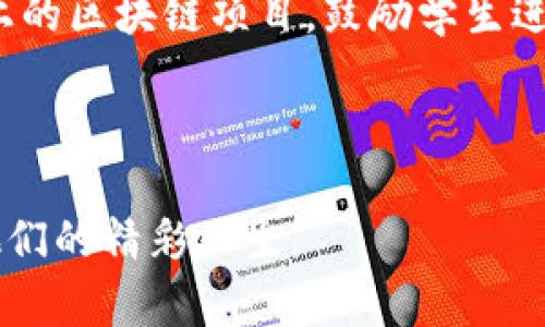   探索区块链兴趣教育：激发青少年科技热情的未来之路 / 

 guanjianci 区块链, 教育, 青少年, 技术创新 /guanjianci 

### 什么是区块链兴趣教育？

区块链兴趣教育是指通过针对性课程和活动，向青少年传播区块链技术的基本概念、应用与潜在价值的教育形式。随着科技的发展，区块链技术不仅在金融领域引起了广泛关注，它的应用领域如智能合约、去中心化应用（DApps）和供应链管理等，也开始进入人们的日常生活。而区块链兴趣教育正是为了抓住这一潮流，让年轻一代能够更早地理解和掌握这一重要的技术工具。

### 为何要关注区块链兴趣教育？

在当今数字化快速推进的时代，技术的更新换代速度让许多人感到无所适从。尤其是青少年，他们正处于认知发展的关键阶段，良好的教育能够为他们的未来奠定坚实的基础。区块链兴趣教育的重要性主要体现在以下几个方面：

1. **技术素养**：随着技术的不断进步，青少年在成长过程中接触到越来越多的高科技。从小培养他们的技术素养，可以帮助他们更好地适应未来的工作环境。
   
2. **解决实际问题的能力**：区块链技术在许多领域都有实际应用，了解这些应用能够帮助青少年培养解决问题的能力，以后在面对复杂问题时能够以更开放的视角进行思考。
   
3. **培养创新意识**：区块链的去中心化和开放性特质，鼓励创新的思想。通过兴趣教育，青少年会受到启发，把这种创新思维应用到生活的各个方面。

### 区块链兴趣教育的具体内容

区块链兴趣教育是一个庞大的话题，包含了许多方面的内容，下面将对其具体内容进行详细介绍：

#### 区块链基础知识

在任何教育课程中，基础知识是最重要的部分。在区块链兴趣教育中，青少年需要首先了解什么是区块链，它的工作原理是什么。基本概念包括区块、链、节点、共识机制等。教师可以通过互动式的教学方式，让学生自己动手构建简单的区块链模型，从而加深理解。

#### 应用示例

教育过程中，应用示例可以极大地吸引学生的兴趣。教师可以向学生介绍区块链在金融、医疗、供应链等领域的具体应用案例。例如，许多国家正在研究如何利用区块链来实现数字货币，以及如何利用它提高医疗记录的安全性等。

#### 实践活动

理论知识的学习固然重要，但实践活动会让学生更快地领悟所学。区块链兴趣教育中，可以通过编程、模拟交易等实践环节，让学生在实践中体验区块链的运作。比如，可以组织学生进行一次模拟的ICO（首次代币发行），了解其背后的经济逻辑，并提前体验投资的风险与收益。

#### 创新项目

鼓励学生进行创新是区块链兴趣教育的重要组成部分。教师可以组织黑客松（Hackathon），鼓励学生团队合作，设计出他们自己的基于区块链技术的应用。他们可以利用已有的区块链平台（如以太坊）进行开发，真正把他们的创意变成现实。

### 如何实施区块链兴趣教育？

在实际操作中，实施区块链兴趣教育需要多方面的配合和努力，包括学校、教师、家长和社会各界的支持。

#### 教师的角色

教师在区块链兴趣教育中扮演着至关重要的角色。他们不仅需要具备扎实的区块链技术知识，还要具备良好的沟通能力，能够用的语言将复杂的问题讲解清楚。此外，教师要善于引导学生独立思考，鼓励他们提出问题，并尝试解决问题。

#### 课程设置

课程设置方面，应当结合青少年的心理特点，设计出富有趣味性和互动性的课程内容。比如，可以利用游戏化的教学方法，激发学生的学习兴趣，通过游戏让他们在互动中学习，以达到事半功倍的效果。

#### 社会资源的引入

区块链技术的发展需要来自社会各界的支持。学校可以与企业、研究机构等单位合作，引入更多的社会资源，为学生提供更广阔的学习平台。同时，还可以邀请业界专家举办讲座，分享他们的经验和观点，帮助学生理解区块链技术的前沿动态。

### Questions for Further Exploration

1. **区块链兴趣教育对青少年的长远影响是什么？**
   
2. **如何选择适合的教育材料和资源来开展区块链兴趣教育？**

### 区块链兴趣教育的长远影响

区块链兴趣教育对青少年的长远影响，可以从多个方面进行分析。首先，它能够培养学生的批判性思维和解决问题的能力。通过理解区块链技术的原理和应用，学生能够更好地分析问题，提出创新性解决方案。其次，随着技术的不断发展，那些早期接触和了解区块链的年轻人，将来会拥有更强的竞争力，他们可能在就业市场上脱颖而出，成为所处领域的领导者。此外，区块链的去中心化特性和信任机制，可以帮助他们更好地理解信息安全和隐私保护的重要性，为社会培养出更多有责任感的公民。

### 如何选择适合的教育材料和资源

在开展区块链兴趣教育时，选择合适的教育材料和资源至关重要。首先，可以查找一些优秀的在线课程和培训平台，例如Coursera、edX等，许多智库和知名大学也提供免费的区块链课程。其次，可以利用开放的源码教育资源，如Github上的区块链项目，鼓励学生进行实操。此外，基本的图书资源也是必不可少的，可以选取一些关于区块链技术、经济学、法律等方面的书籍，通过阅读来加深理解。最后，参加相关的培训或者性讲座，发掘身边的区块链爱好者和企业，从而获得更丰富的学习体验和资源。

### 结尾

区块链兴趣教育是培养未来科技人才的重要途径。教师、学校、家长及整个社会都应该关注这一议题，通过共同的努力，让青少年在科技迅速发展的今天，能够与时俱进，掌握科技的脉搏，从而在将来的各种挑战中脱颖而出，创造出属于他们的精彩人生。