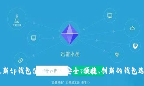 :最新tp钱包使用指南：安全、便捷、创新的钱包选择