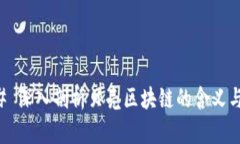 ### 深入剖析贝壳区块链的