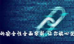TP钱包授权的安全性全面分