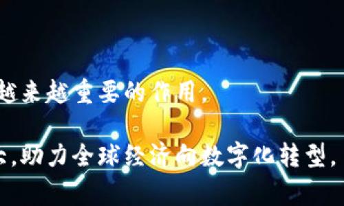 区块链服务网络（BSN，Blockchain Service Network）是由中国推动的一项国家级区块链技术基础设施，为全球的区块链应用提供了一个便利的开发与部署环境。随着区块链技术的迅速发展，尤其是在数字货币与去中心化金融（DeFi）方面的广泛应用，BSN的出现旨在促进区块链技术的创新与发展，使得更多的企业与开发者能够便捷地使用这一新兴技术。

BSN的背景与发展

在说到BSN之前，我们首先要了解为什么区块链技术会受到如此广泛的关注。自2009年比特币问世以来，区块链的去中心化、透明性以及安全性等特性逐渐被大众所接受。而随着技术的发展，越来越多的商业应用开始产生，比如智能合约、去中心化应用（DApp）等，这些都为区块链技术的普及提供了沃土。

然而，区块链应用的开发和部署并非易事。不同的区块链平台有不同的技术标准和实现方式，这对于许多开发者来说，尤其是中小企业，形成了一定的门槛。他们可能缺乏必要的技术资源与经验去开发区块链项目。在这样的背景下，创建一个能够整合多种区块链平台并提供统一服务的BSN显得尤为重要。

BSN的功能与优势

BSN的主要功能就是提供一个一站式的区块链服务平台。它不仅降低了企业进入区块链领域的门槛，还为区块链应用的开发、部署及管理提供了一系列工具与资源。下面，我们来探讨一下BSN的几大核心优势：

1. 降低成本与复杂度

BSN通过整合多个区块链技术平台，开发者可以无需了解过于复杂的技术细节，直接利用BSN提供的服务进行区块链应用的开发。这不仅节省了人力与时间成本，还能帮助开发者更专注于业务逻辑的实现，从而提升效率。

2. 多链互操作性

在传统的区块链环境中，各个平台之间通常是孤立的，很难实现信息的互通。而BSN则实现了多链互操作性，使得不同的区块链平台能够进行无缝连接，这一特性极大地增强了区块链的灵活性与适用性。

3. 提供开发者支持与培训

BSN不仅是一个技术平台，它还提供了丰富的支持和培训资源，帮助开发者快速上手。在BSN上，开发者可以找到多种学习材料、应用案例及技术支持，极大地减少了学习成本。

4. 国际化视野

BSN致力于推动全球区块链的发展，它不仅局限于中国市场，也在不断拓展国际合作。BSN与全球多个区块链项目及行业协会进行合作，为国际开发者提供服务，推动全球区块链技术的标准化与应用普及。

应用场景：BSN的实际应用

随着BSN的发展，越来越多的企业和开发者开始利用这一平台进行区块链项目的开发。以下是一些实际应用场景：

1. 金融服务

传统金融行业对区块链技术的需求日益增长，BSN通过提供高效的数据处理和透明的信息流动，帮助金融机构实现更安全的交易。例如，一些银行已开始通过BSN平台开发基于区块链的数字货币和跨境支付解决方案。

2. 供应链管理

供应链管理需要信息的透明性和追溯性，BSN的区块链服务能够记录每个环节的信息，实现全流程的透明和可追溯，尽可能减少了欺诈和腐败的风险。

3. 公共服务

一些政府部门也在探索如何利用BSN来提升公共服务的透明性和效率，例如开发基于区块链的身份验证系统，能够有效防止身份造假、帮助公共资源的合理分配。

4. 娱乐行业与版权保护

在数字内容日益丰富的今天，版权保护成为了一个重要的问题。BSN通过智能合约的方式，能够帮助艺术家和创作者保护他们的作品，确保版权得以合法使用。

相关问题探讨

问题一：BSN在国内和国际的发展前景如何？

随着区块链技术的逐渐成熟，BSN的应用前景十分广阔。在国内，随着政府对区块链技术的支持力度加大，预计将能够吸引更多企业加入BSN平台，推动本地经济的发展。而在国际上，随着许多国家对区块链技术的重视和研究，BSN仍然有很大的潜力可以挖掘。

在国际上，BSN已经开始与一些国外的区块链项目合作，通过各国的技术互补实现更好的资源整合，从而推动全球的区块链生态发展。这也意味着BSN将不仅限于中国市场，而是希望搭建一个全球性的平台，为开发者提供更多的机遇。

问题二：如何评估BSN的安全性？

安全性是区块链技术应用中的核心元素。在BSN平台中，安全性评估主要包括以下几个方面：

ul
  listrong技术架构安全：/strongBSN的架构设计应该具备高度的抗攻击能力，采用最先进的加密技术，以及确保数据传输过程中的安全性。/li
  listrong合规性：/strongBSN需要遵循当地的法律法规，在合规性的前提下进行区块链项目的实施，以防止法律风险。/li
  listrong社区监督：/strong积极引导开发者和用户参与到BSN生态的监督中来，使其实现自我修复和不断改进的能力。/li
/ul

综合来看，BSN在推动区块链普及的道路上，正迈出坚实的步伐。未来，随着技术的不断发展以及生态环境的逐渐完善，我们有理由相信，BSN将会在全球范围内发挥越来越重要的作用。

总结：区块链服务网络（BSN）为区块链技术提供了一条便捷的通路，帮助企业与开发者减少风险与复杂度。未来，随着更多应用场景的开拓，BSN的影响力将持续扩大，助力全球经济向数字化转型。