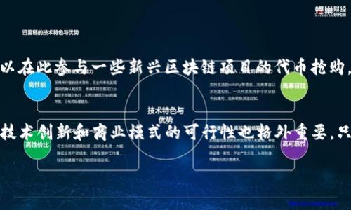 区块链项目投资平台是一个通过区块链技术为基础，提供投资、融资、项目管理等服务的数字化平台。这种平台通常连接投资者与希望筹集资金的项目，从而促进项目的发展和资金的流动。用户在这样的平台上，可以找到各种区块链相关的项目进行投资，通常这些项目可能包括初创公司、去中心化应用（DApp）、代币发售（ICO）等。

区块链项目投资平台的基本概念
区块链投资平台不仅是一个简单的投资渠道，更是一个集成了技术、市场、项目评估和社区互动等多种功能的综合性平台。用户可以在上面获取项目的信息，了解项目的商业模式、团队背景、市场前景等，同时可以通过智能合约来确保交易的安全与透明。

区块链投资平台的运作机制
在传统的投资过程中，投资者通常需要通过一系列中介，比如银行或证券公司，来完成投资。但在区块链投资平台上，许多中介的角色可以被去除。投资者与项目方可以直接对接，进行资金交易和信息交换，利用区块链的去中心化特性，确保信息的透明与公开。

投资者在区块链项目平台上的角色
作为投资者，你不仅是资金提供者，更是项目的支持者。通过你的投资，项目能够获得所需资金继续发展；而对于你而言，成功的投资将为你带来丰厚的收益。投资者可以根据自己的风险偏好，选择不同的项目进行投资，甚至参与项目的社区建设，分享项目成长带来的快乐。

投资平台如何筛选优质项目
好的区块链项目投资平台会有一套较为严格的项目筛选流程。通常来说，这个过程包括项目的背景调查、团队能力评估、商业模型分析等，目的是为了降低投资者的风险，确保他们所投资的项目具备一定的潜力和可行性。

区块链项目投资的风险与回报
每个投资项目都有其独特的风险，区块链项目当然也不例外。投资者在选择项目时，需要了解市场波动、技术风险、团队能力等因素。在某些情况下，项目可能因各种原因而失败，从而导致投资损失。但相对而言，成功的项目所带来的回报可能是相当可观的，因此投资者应在权衡风险和回报之间做出合理的选择。

总结与建议
在区块链项目投资平台上，投资者可以根据自己的需求选择合适的项目进行投资。然而，要记住投资是有风险的，选择合适的平台和项目十分重要。建议投资者在投资前进行充分的市场调研，了解市场动向与技术更新，以应对潜在的风险。

相关问题

h4问题一：区块链项目投资平台有哪些著名的例子？/h4
在区块链投资的领域中，有不少知名的平台，它们通过各自独特的运营模式吸引了大量的投资者。例如，Binance Launchpad是一个知名的代币发行平台，用户可以在此参与一些新兴区块链项目的代币抢购。此外，还有像Coinlist和Polkastarter这些平台，它们为初创项目提供了良好的曝光机会，同时也提供了相应的评估和筛选机制，帮助投资者作出决策。

h4问题二：投资者如何评估一个区块链项目的价值？/h4
评估一个区块链项目的价值，是一个复杂而综合的过程。首先，团队的背景和能力是关键，具备行业经验和专业能力的团队更有可能让项目顺利推进。其次，项目的技术创新和商业模式的可行性也格外重要，只有具备市场需求的产品或服务，才能在未来实现稳定的收益。此外，市场的竞争态势和监管环境也应纳入考虑范畴，因此，投资者应当对市场做充分的调查和分析。

这些内容希望能够帮助你更深入地了解区块链项目投资平台的意义和运作，也期望在未来的投资过程中，你能做出明智的决策。