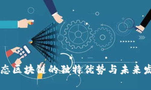 解析生态区块链的独特优势与未来发展潜力