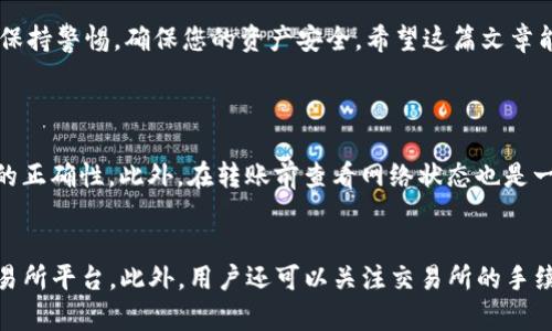 优质将TP钱包中的BNB安全快速转移到交易所的方法

  将TP钱包中的BNB安全快速转移到交易所的方法 / 
 guanjianci TP钱包, BNB, 交易所, 转账 /guanjianci 

引言
对于加密货币交易者而言，资金的转移往往是一个必不可少的环节。在众多的加密货币钱包中，TP钱包因其便捷的操作和安全性备受青睐。然而，对于新手用户来说，将TP钱包中的BNB转移到交易所，可能会感到有些困惑。在这篇文章中，我们将详细解析这一过程，以帮助您顺利完成这一交易操作。

什么是TP钱包？
TP钱包是一款支持多种加密货币的数字钱包，尤其在移动端的使用上，给用户带来了极大的便利。它不仅支持BNB，还能存储以太坊、比特币等多种主流币种。用户可以在TP钱包中轻松进行资产管理，包括存储、接收和转账等功能。

为什么选择将BNB转移到交易所？
许多用户选择将BNB转移到交易所，主要是为了更好的交易机会。一方面，交易所提供多种货币交易对，用户可以根据市场行情进行交易；另一方面，交易所一般具有更高的流动性，能够更快速地完成交易。此外，某些平台可能提供基于BNB的交易手续费折扣，增加了将BNB转到交易所的吸引力。

准备工作：确保账户安全
在任何加密货币操作之前，首先要确保您的个人账户安全。检查您的TP钱包是否已启用双重验证，并确保交易所的账户同样具备相应的安全措施。此外，建议您在转账前备份好您的钱包地址和私钥信息，以备不时之需。

步骤一：获取交易所钱包地址
在决定将BNB转移到交易所之前，您需要获取交易所的BNB钱包地址。通常，您需要先登录您的交易所账户，进入资金管理部分，找到BNB充值选项。此时，系统将向您显示一个二维码以及对应的地址，将其复制下来，或保存到安全的地方。

步骤二：打开TP钱包进行转账
接下来，打开您的TP钱包，找到BNB的资产管理页面。在此页面上，您会看到“转账”或“发送”按钮，点击进入后，输入您刚才复制的交易所钱包地址。在这个过程中，确保地址的正确性非常重要，因为一旦转账，无法撤回！

步骤三：确认转账信息
填写完地址后，您需要输入要转账的BNB数量，以及可能会收取的转账手续费。在确认所有信息无误后，点击“确认”按钮。此时，TP钱包会要求您进行一次确认，确保是您本人发起的操作。

步骤四：等待转账确认
完成上述步骤后，转账申请将被发送到区块链网络进行处理。这通常会在几分钟内完成，但具体时间取决于网络的繁忙程度。在此过程中，您可以在TP钱包中查看转账状态，是否已经完成。

转账完成后如何确认？
当BNB成功转账到账后，您可以在交易所的资金管理页面中查看您的余额。如果余额未及时更新，可以稍等片刻，多刷新几次页面。有时网络拥堵可能导致更新延迟。

可能遇到的问题及解决方案
在转账过程中，有可能会遇到一些常见的问题，例如地址错误、手续费不足等。如果您发现地址填写错误，尽量立即联系交易所的客服，但一般情况下，转账一旦完成，就无力挽回。如果手续费不足，建议检查TP钱包设置及网络状况。

小结
将TP钱包中的BNB转移到交易所的过程相对简单，只要您注意事项和安全性，就可以顺利完成交易。不过，作为用户，也要时刻保持警惕，确保您的资产安全。希望这篇文章能够为您提供帮助，让您顺利玩转加密货币交易！

相关问题
h41. 转账失败的原因是什么？/h4
转账失败的原因通常包括但不限于以下几点：钱包地址错误、网络繁忙、Gas费不足等。在进行转账之前，一定要仔细检查地址的正确性。此外，在转账前查看网络状态也是一个好习惯，以避免因网络延迟而造成的转账失败。

h42. 如何选择合适的交易所？/h4
选择交易所时，可以根据以下几个因素进行比较：安全性、用户口碑、交易费用、币种丰富度等。建议选择知名度高、口碑好的交易所平台。此外，用户还可以关注交易所的手续费政策，某些交易所可能提供一定的交易优惠，尤其是使用平台币（如BNB）进行交易时，可以享受手续费折扣。