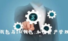 全面解析TP钱包与IM钱包：