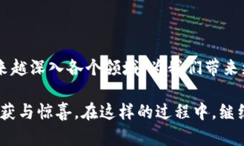 区块链应用设想是指通过区块链技术进行某种特定应用或场景的构想和规划。它涉及利用区块链的去中心化、透明性和安全性等特征，创新性地解决实际问题或现有流程。这种设想不仅限于金融领域，还可以扩展到医疗、供应链管理、数字身份认证、智能合约等多个行业。

区块链的核心优势在于能够以安全和透明的方式存储和传递信息。因此，许多领域的探索者和企业正在尝试通过区块链技术进行创新，开发出一系列全新的应用。

### 什么是区块链技术？

在深入探讨区块链应用设想之前，首先需要了解区块链技术的基本概念。简单来说，区块链是一个分布式的数据库，以数据块的形式将信息记录下来。每个数据块中包含了一定数量的交易信息，并通过密码学方法与前一个数据块相连，形成一个链条。由于信息被分布在多个节点上，单个节点无法完全掌控整个链条，因此区块链具有优异的安全性和抗篡改性。

区块链的去中心化特性是其最大的亮点之一。与传统的数据存储方式不同，传统数据库通常由一个中心化的服务器控制，而区块链则是由众多节点共同维护，非常适合需要共享信任网络的场景。

### 区块链应用设想的必要性

区块链技术的巨大潜力促使许多行业开始探索它的应用设想。以下是一些推动区块链应用设想产生的原因：

1. **提高透明度**：区块链的公开性使得所有参与者都可以查看交易记录，这有助于消除信息不对称，增强信任感。

2. **降低成本**：通过减少中介环节，区块链可以有效降低交易成本。

3. **增强安全性**：由于区块链的去中心化特性，数据不容易被篡改，因此在安全性上具备优势。

4. **提升效率**：传统流程中，很多环节需要人工审核和确认，区块链可以通过智能合约自动化处理这些流程，提高效率。

### 区块链应用设想的实例

以下是一些广受关注的区块链应用设想，能够帮助我们更好地理解这一技术的潜力：

#### 1. 供应链管理
在全球供应链中，各参与方之间的信任问题时常账面出现，导致了物流和信息流的不畅。通过区块链，供应链的各个环节都可以实时记录和追踪，从而提高透明度。例如，消费者能够通过扫描产品上的二维码，看到其从生产到销售的每一个环节信息，确保其真实性和来源可靠性。

#### 2. 数字身份认证
在数字化时代，个人信息安全问题越来越突出。基于区块链技术，可以创建去中心化的身份认证系统，让用户能够安全地管理自己的身份信息，避免信息泄露和身份盗用的问题。用户可以选择与哪些机构分享自己的信息，增强了个人隐私保护。

#### 3. 医疗健康管理
区块链还可以在医疗领域发挥重要作用。例如，患者的医疗记录可以通过区块链进行存储，不同医院之间可以方便地获取患者的健康历史，避免重复检查和不必要的医疗费用。此外，医疗研究人员也可以通过安全的数据共享，进行临床试验和研究。

#### 4. 金融交易
加密货币是区块链技术最广为人知的应用之一。通过使用区块链技术，金融机构能够更加高效地处理跨境交易，降低交易时间和成本。而对于普通用户而言，使用加密货币进行转账同样便捷，毫无国界限制。

### 常见的区块链应用设想面临的挑战

尽管区块链的潜力巨大，但在应用与落地的过程中，依然面临多重挑战：

1. **可扩展性问题**：目前大多数区块链网络在处理大量交易时，速度和效率仍然较低，如何提升性能是一个重要课题。

2. **监管问题**：各国金融监管政策的不同导致了区块链应用推广的困难。如何在满足监管要求的前提下探索创新是一个亟待解决的问题。

3. **技术成熟度**：虽然区块链技术已有显著进步，但在很多方面仍然处于实验阶段，需要更多的实践和验证。

4. **用户认知**：对于普通大众而言，区块链技术仍然比较陌生，需要加强普及和教育。

### 相关问题引导

在我们的区块链应用设想的背景下，可能会产生一些进一步的思考。以下是两个相关的问题：

#### 1. 如何评估区块链应用的商业价值？

评估区块链应用的商业价值并不是一件简单的事情。企业在考虑实施区块链技术时，首先需要明确具体的业务场景及痛点。通过对现有流程的分析，确定是否存在可以通过区块链来的环节，比如效率、人力成本、信任问题等。同时，还需要考虑技术实施的成本以及潜在的市场需求。

同时，企业应当关注与传统系统的兼容性及过渡期的管理。这需要技术人员和管理层的密切合作，以及对行业前景的全面研究。只有这样，才能评估出应用区块链技术所能带来的真实价值。

#### 2. 区块链的未来发展趋势如何？

未来，区块链技术的应用场景将会更加广泛和多元化。不仅仅局限于金融领域，其他行业也开始逐渐探索和应用区块链。我们可以预见，随着技术的进步和用户需求的多样化，区块链将在数据存储、身份管理、数字资产交易等多个领域展现更大的潜力。

同时，区块链的治理问题和跨链技术的发展也将成为热点。如何解决不同区块链之间的数据互通和合作，将是推动行业进一步发展的关键。此外，随着社会对隐私保护和数据安全的重视，基于区块链的解决方案将会得到更多关注与支持。

### 结论

区块链应用设想不仅仅是技术的趋势，更是未来社会中不可或缺的一部分。我们正处于这个变革的前夜，随着科技的发展和人们认知的提升，区块链的应用将会越来越深入各个领域，为我们带来更大的便利。

区块链的潜力在于它对于人与人、人与数据、数据与商业之间关系的重塑。深入挖掘区块链的应用设想，理性对待其技术和市场需求，将会为我们带来意想不到的收获与惊喜。在这样的过程中，继续保持对新技术的探索和对传统模式的反思，才是最理智的选择。