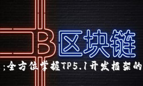 深入浅出：全方位掌握TP5.1开发框架的权威教程