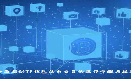 全面揭秘TP钱包法币交易的操作步骤与技巧