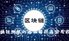 区块链测试的通俗解释与