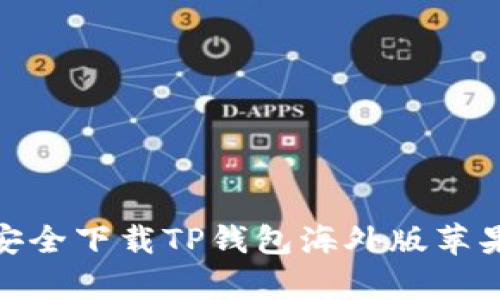 如何安全下载TP钱包海外版苹果App？