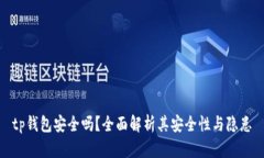 tp钱包安全吗？全面解析其