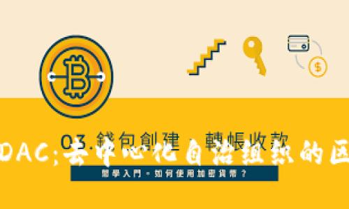 深入探讨DAC：去中心化自治组织的区块链革命