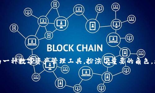 TP钱包：数字资产管理的安全港
随着区块链技术的飞速发展，数字货币逐渐走进了大众的视野。而在这其中，TP钱包作为一种数字资产管理工具，扮演了重要的角色。无论你是数字货币新手，还是经验丰富的投资者，了解TP钱包的用途和功能都至关重要。

TP钱包概述：数字资产的安全存储与管理