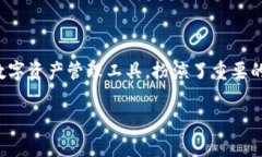 TP钱包：数字资产管理的安