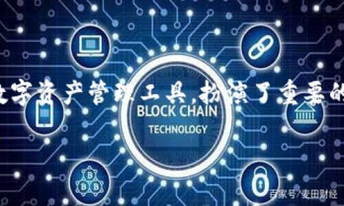 TP钱包：数字资产管理的安全港
随着区块链技术的飞速发展，数字货币逐渐走进了大众的视野。而在这其中，TP钱包作为一种数字资产管理工具，扮演了重要的角色。无论你是数字货币新手，还是经验丰富的投资者，了解TP钱包的用途和功能都至关重要。

TP钱包概述：数字资产的安全存储与管理