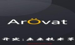 区块链应用与开发：未来