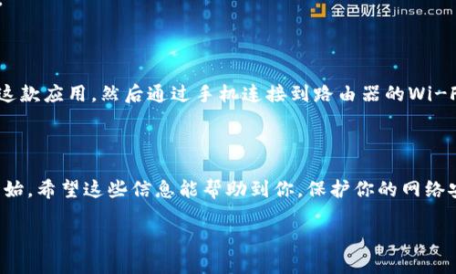 # 在家用路由器中设置TP-Link密码的详细指南

在当今数字时代，家用网络安全越来越受到重视。为了保护我们的个人信息，设置强密码是必不可少的一步。TP-Link（普联技术）是国内外用户广泛使用的路由器品牌。但是，许多人在设置TP-Link路由器密码时仍然感到困惑。下面就给大家详细介绍如何找到TP-Link路由器设置密码的网址并进行设置。

TP-Link路由器设置密码网址

大多数TP-Link路由器的设置管理界面可以通过输入特定的IP地址进入。通常，TP-Link路由器的默认地址是code192.168.1.1/code或codetplinkwifi.net/code。这里的codetplinkwifi.net/code是一个比较友好的网址，可以直接输入到浏览器中访问。

如何访问TP-Link路由器的管理界面

首先，确保你的电脑或移动设备已经连接到TP-Link路由器的Wi-Fi网络。然后，打开一个网页浏览器（如Chrome、Firefox等），在地址栏输入codetplinkwifi.net/code，或是code192.168.1.1/code，然后按下回车键。

接下来，你会看到一个登录界面，提示你输入用户名和密码。默认的用户名和密码通常是codeadmin/code和codeadmin/code。为了增加安全性，建议你首次登录后进行修改。

如何设置或更改TP-Link路由器的密码

一旦成功登录后，你就可以进入路由器的设置界面了。找到“无线设置”或“Wi-Fi设置”选项，通常在左侧菜单栏中。进入后，你会看到一个名为“Wi-Fi密码”或“无线网络密码”的选项。

在这里，你可以输入新的Wi-Fi密码。建议设置一个包含字母、数字和符号的强密码，这样可以提高网络的安全性。完成输入后，记得点击“应用”或“保存”按钮以确保更改生效。

为什么要保护你的TP-Link路由器密码

路由器是连接我们与互联网的桥梁。如果没有设置强密码，任何人都可能随意访问你的网络，这可能导致许多问题。例如，未经授权的用户可能会利用你的网络进行违法活动，或导致网络速度变慢，甚至是你的个人信息泄露。

此外，现在很多智能家居设备也通过Wi-Fi连接，保护这些设备同样重要。防止他人访问你的网络，可以有效保护家庭的数字生活。

是否可以通过手机设置TP-Link路由器密码

当然可以！TP-Link还提供了一个非常方便的“TP-Link Tether”应用，适用于Android和iOS设备。你只需在应用商店下载并安装这款应用，然后通过手机连接到路由器的Wi-Fi，接着就能在应用中轻松修改密码和进行其他设定。

总结

通过上述步骤，您应该可以轻松找到TP-Link路由器设置密码的网址，并成功修改Wi-Fi密码。保护家庭网络从设置一个强密码开始。希望这些信息能帮助到你，保护你的网络安全更进一步！

如何轻松设置TP-Link路由器密码？安全配置的完整指南