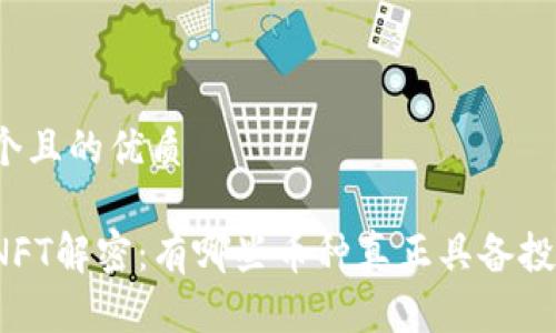 思考一个且的优质

区块链NFT解密：有哪些币种真正具备投资价值？