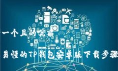 思考一个且的优质简单易