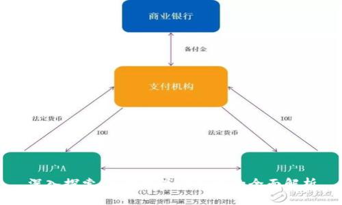 深入探索：区块链底层知识的全面解析