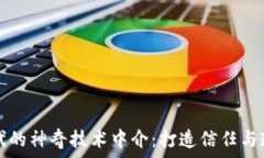   区块链时代的神奇技术中