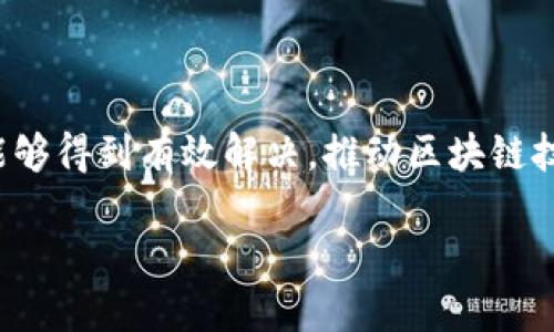 区块链金融模块是什么

区块链金融模块是一个结合了区块链技术与金融业务的组件，旨在利用区块链技术的去中心化、透明性和安全性来和改善传统金融体系的运作。它能够为金融交易、资产管理、付款与结算等多个领域提供新的解决方案。

什么是区块链技术？

区块链是一种分布式数据库技术，它通过一系列加密处理和链式数据结构，将信息以不可篡改的方式储存。每一个区块都包含一定数量的交易信息，并通过密码学和网络协议来确保数据的安全性和一致性。区块链的特点在于它的去中心化，这意味着没有单个实体能够对整个网络进行控制，所有事务都由多方共同维护和确认。

区块链金融模块的基本组成部分

区块链金融模块通常由几个关键部分组成：

ol
    li智能合约：智能合约是一种自动化的协议，能够在特定条件下自动执行合约条款，减少传统合约中可能出现的人为错误。/li
    li数字资产：区块链金融模块通常涉及数字资产，如比特币、以太坊等，加密货币被广泛应用于金融交易和投资。/li
    li去中心化应用（DApps）：DApps是运行在区块链上的应用程序，它们可以实现金融服务的去中心化，用户不再依赖传统银行和金融机构。/li
    li安全性与隐私保护：区块链的密码学特性确保用户交易的安全性，同时也为用户提供了一定的隐私保护。/li
/ol

区块链金融模块的应用场景

随着科技的发展，区块链金融模块在多个领域得到了应用：

ol
    li跨境支付：传统的跨境支付往往需要经过多道中介环节，周期长且费用高。而利用区块链技术，可以大大减少中介环节，提高交易速度和降低成本。/li
    li供应链金融：区块链能够实现供应链各个环节的信息透明化，从而提高资金周转效率，降低金融风险。/li
    li资产证券化：通过区块链，传统的资产可以被数字化为代币，便于融资和交易，同时提高了资产流通性。/li
    li身份认证：区块链技术提供了一种去中心化、安全的身份认证方案，可以有效地打击身份欺诈。/li
/ol

区块链金融模块的优势

在传统金融体系面前，区块链金融模块展现出多个优势：

ol
    li提高透明度：所有交易记录都被公开，并且无法被篡改，这增加了系统的透明度和信任度。/li
    li降低成本：去中心化的特点意味着不再需要支付中介费用，整体交易成本大大降低。/li
    li更高的安全性：区块链的加密特性使得金融交易更加安全，抵御黑客攻击和数据泄露。/li
    li便捷性：区块链技术使得全球范围内的交易变得简单和快捷，无论身在何处，随时随地都可以进行交易。/li
/ol

区块链金融模块的挑战

尽管区块链金融模块前景广阔，但也面临不少挑战：

ol
    li法律法规的滞后：许多国家的现有法律框架并不适应区块链技术的发展，这可能造成合规性问题。/li
    li技术复杂性：区块链技术相对较新，许多金融机构缺乏相关技术知识，实施难度较大。/li
    li用户接受度：许多普通用户对于区块链技术知之甚少，接受度不高，这限制了其广泛应用。/li
    li网络安全问题：尽管区块链自身具有很强的安全性，但整体系统的安全依赖于每个节点的安全性，攻击者可能会通过其他手段来进行攻击。/li
/ol

常见问题

h41. 区块链金融模块如何改善传统金融业务？/h4

区块链金融模块通过去中心化、透明化、即时结算等特点，能够改变传统金融业务的运作模式。例如，在跨境支付方面，传统的支付方式可能需要几天的时间才能清算，而利用区块链技术，基本可以实时完成支付，大大提高了效率。而且，资金交易的透明性使得欺诈行为更加难以实现，从而维护了金融市场的稳定。

h42. 企业如何实现金融模块的区块链化？/h4

企业要实现金融模块的区块链化，首先需要进行系统评估，明确现有系统中哪些环节可以通过区块链技术得到。接着，企业可以选择与专业的区块链技术供应商合作，开发和部署符合其需求的区块链解决方案。同时，企业还需要关注区块链技术的合规性，并根据法律法规进行相应调整。员工的培训和技术的普及也至关重要，让员工理解区块链的价值，提高其在工作中的应用能力。

总结

区块链金融模块作为新兴技术与金融业务的结合体，不仅为金融行业带来了创新和变革，同时也面临着法规、技术和用户接受度的多重挑战。希望随着技术的进步，这些问题能够得到有效解决，推动区块链技术在金融行业的广泛应用。

探秘区块链金融模块：未来金融的新趋势