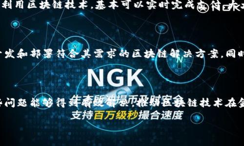 区块链金融模块是什么

区块链金融模块是一个结合了区块链技术与金融业务的组件，旨在利用区块链技术的去中心化、透明性和安全性来和改善传统金融体系的运作。它能够为金融交易、资产管理、付款与结算等多个领域提供新的解决方案。

什么是区块链技术？

区块链是一种分布式数据库技术，它通过一系列加密处理和链式数据结构，将信息以不可篡改的方式储存。每一个区块都包含一定数量的交易信息，并通过密码学和网络协议来确保数据的安全性和一致性。区块链的特点在于它的去中心化，这意味着没有单个实体能够对整个网络进行控制，所有事务都由多方共同维护和确认。

区块链金融模块的基本组成部分

区块链金融模块通常由几个关键部分组成：

ol
    li智能合约：智能合约是一种自动化的协议，能够在特定条件下自动执行合约条款，减少传统合约中可能出现的人为错误。/li
    li数字资产：区块链金融模块通常涉及数字资产，如比特币、以太坊等，加密货币被广泛应用于金融交易和投资。/li
    li去中心化应用（DApps）：DApps是运行在区块链上的应用程序，它们可以实现金融服务的去中心化，用户不再依赖传统银行和金融机构。/li
    li安全性与隐私保护：区块链的密码学特性确保用户交易的安全性，同时也为用户提供了一定的隐私保护。/li
/ol

区块链金融模块的应用场景

随着科技的发展，区块链金融模块在多个领域得到了应用：

ol
    li跨境支付：传统的跨境支付往往需要经过多道中介环节，周期长且费用高。而利用区块链技术，可以大大减少中介环节，提高交易速度和降低成本。/li
    li供应链金融：区块链能够实现供应链各个环节的信息透明化，从而提高资金周转效率，降低金融风险。/li
    li资产证券化：通过区块链，传统的资产可以被数字化为代币，便于融资和交易，同时提高了资产流通性。/li
    li身份认证：区块链技术提供了一种去中心化、安全的身份认证方案，可以有效地打击身份欺诈。/li
/ol

区块链金融模块的优势

在传统金融体系面前，区块链金融模块展现出多个优势：

ol
    li提高透明度：所有交易记录都被公开，并且无法被篡改，这增加了系统的透明度和信任度。/li
    li降低成本：去中心化的特点意味着不再需要支付中介费用，整体交易成本大大降低。/li
    li更高的安全性：区块链的加密特性使得金融交易更加安全，抵御黑客攻击和数据泄露。/li
    li便捷性：区块链技术使得全球范围内的交易变得简单和快捷，无论身在何处，随时随地都可以进行交易。/li
/ol

区块链金融模块的挑战

尽管区块链金融模块前景广阔，但也面临不少挑战：

ol
    li法律法规的滞后：许多国家的现有法律框架并不适应区块链技术的发展，这可能造成合规性问题。/li
    li技术复杂性：区块链技术相对较新，许多金融机构缺乏相关技术知识，实施难度较大。/li
    li用户接受度：许多普通用户对于区块链技术知之甚少，接受度不高，这限制了其广泛应用。/li
    li网络安全问题：尽管区块链自身具有很强的安全性，但整体系统的安全依赖于每个节点的安全性，攻击者可能会通过其他手段来进行攻击。/li
/ol

常见问题

h41. 区块链金融模块如何改善传统金融业务？/h4

区块链金融模块通过去中心化、透明化、即时结算等特点，能够改变传统金融业务的运作模式。例如，在跨境支付方面，传统的支付方式可能需要几天的时间才能清算，而利用区块链技术，基本可以实时完成支付，大大提高了效率。而且，资金交易的透明性使得欺诈行为更加难以实现，从而维护了金融市场的稳定。

h42. 企业如何实现金融模块的区块链化？/h4

企业要实现金融模块的区块链化，首先需要进行系统评估，明确现有系统中哪些环节可以通过区块链技术得到。接着，企业可以选择与专业的区块链技术供应商合作，开发和部署符合其需求的区块链解决方案。同时，企业还需要关注区块链技术的合规性，并根据法律法规进行相应调整。员工的培训和技术的普及也至关重要，让员工理解区块链的价值，提高其在工作中的应用能力。

总结

区块链金融模块作为新兴技术与金融业务的结合体，不仅为金融行业带来了创新和变革，同时也面临着法规、技术和用户接受度的多重挑战。希望随着技术的进步，这些问题能够得到有效解决，推动区块链技术在金融行业的广泛应用。

探秘区块链金融模块：未来金融的新趋势