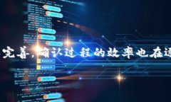 什么是区块链中的确认？