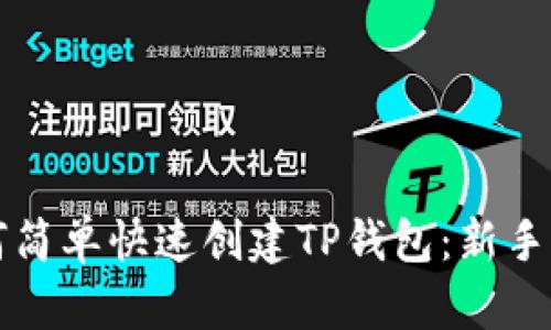 如何简单快速创建TP钱包：新手指南