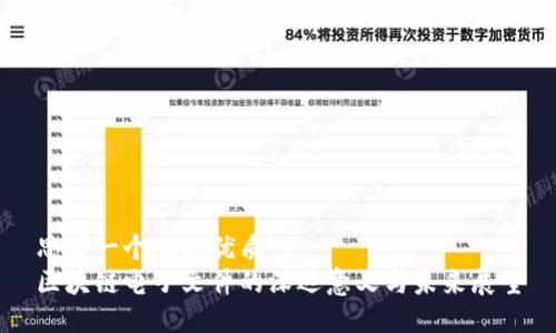 思考一个且的优质  
区块链电子文件的深远意义与未来展望