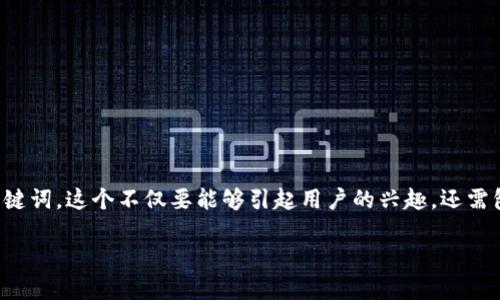 思考与关键词的相关性

为了更好地介绍TP钱包DApp项目，我们需要为其设计一个吸引人的和相关关键词。这个不仅要能够引起用户的兴趣，还需包含重要的关键词，有利于搜索引擎（）。以下是我们为TP钱包DApp项目设计的

全面解读TP钱包DApp项目：安全、高效的去中心化应用体验