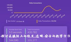 深入探讨区块链上的账目