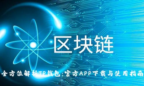 全方位解析TP钱包：官方APP下载与使用指南