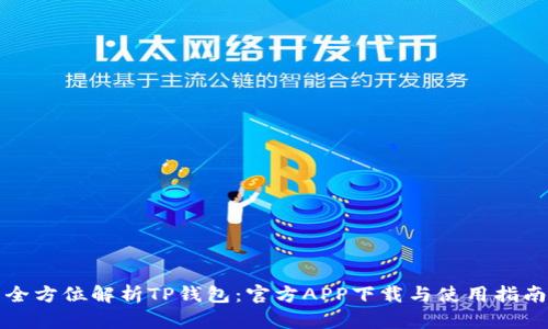 全方位解析TP钱包：官方APP下载与使用指南
