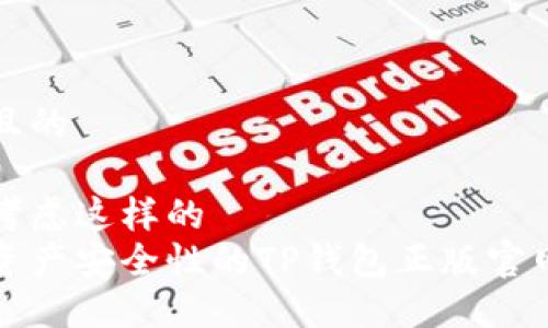 思考一个且的  

我们可以考虑这样的  
提升数字资产安全性的TP钱包正版官网详细指南