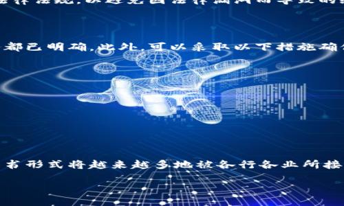 区块链策略承诺函件详解

近年来，区块链技术的迅速崛起，以其去中心化、透明性和安全性等特点被广泛应用于各个领域。在这个背景下，区块链策略承诺函件作为一种新兴的法律文件形式，逐渐引起了人们的关注。那么，区块链策略承诺函件究竟是什么，具有怎样的意义呢？

首先，区块链策略承诺函件是一种利用区块链技术进行记录和存证的承诺文件。它可以用于企业之间的合作协议、项目合作意向书等多种形式的合作文件。这种承诺函件的核心特征在于其不可篡改性和透明性，任何一方在签署后，都无法单方面更改协议内容，从而最大程度地保护了参与方的权益。

区块链策略承诺函件的基本构成

尽管区块链策略承诺函件的具体内容可能因项目的性质而有所不同，但其基本构成通常包括以下几个部分：

ul
    listrong参与方信息：/strong包括参与合作的各方企业或个人的名称、地址和联系方式等基本信息。/li
    listrong承诺的内容：/strong明确各方在合作中的责任、义务和权利。例如，双方的投资比例、分润方式和项目进度等。/li
    listrong签署时间：/strong记录签署该承诺函的准确时间，这对后续的执行和法律效力具有重要意义。/li
    listrong公证信息：/strong如果需要，可以通过区块链技术将承诺函件进行加密存证，确保合同的防篡改性。/li
/ul

区块链策略承诺函件的优势

传统的纸质合同在签署和存储过程中，往往会面临丢失、篡改甚至伪造的风险。相比之下，区块链策略承诺函件具有以下几大优势：

ul
    listrong安全性：/strong由于区块链的去中心化特性，承诺函件的内容无法被单方篡改，为交易各方提供了更高的安全保障。/li
    listrong透明性：/strong所有参与方均可通过区块链查看合同的执行情况，增强了信任和透明度。/li
    listrong效率：/strong传统合同的审核和执行流程通常较为繁琐，而区块链可以大幅度降低中介成本，提高整体运营效率。/li
    listrong存证性：/strong通过区块链技术，承诺函件可以进行永久存证，确保其在未来任何时候都可以被查阅和验证，增强了法律的有效性。/li
/ul

适用场景

区块链策略承诺函件可以在多种场景下得到应用，以下是几个典型案例：

ul
    listrong商业合作：/strong无论是初创企业与投资者之间，还是两家企业之间的项目合作，区块链策略承诺函件都可以有效地明确各方的权益与义务。/li
    listrong供应链管理：/strong区块链技术在供应链中的应用，如追踪产品来源和确保交易的真实性，承诺函件能够确保各方在供应链中的角色和责任得到明确。/li
    listrong金融服务：/strong在金融领域，区块链策略承诺函件可以用于贷款协议、投资合同等，增强借贷双方的信任。/li
    listrong知识产权保护：/strong数字内容的创作者可以通过区块链确保其作品的原创性，承诺函件能够为文化创意产业提供法律保障。/li
/ul

常见问题解答

h41. 区块链策略承诺函件适用的法律法规有哪些？/h4

区块链策略承诺函件的法律效力受到了国家和地方适用法律的约束。目前，许多国家已经开始探索和修订相关法律法规，以适应区块链技术的发展。在中国，虽然尚未出台专门针对区块链合同的法律框架，但根据《中华人民共和国合同法》，区块链策略承诺函件作为一种合法的承诺形式，仍然可以被认定为有效的民事合同。

然而，各国对区块链技术的认知和接纳程度不同，相关法规的完善程度也存在差异。因此，在使用区块链策略承诺函件时，各方应当了解并遵循适用的法律法规，以避免因法律漏洞而导致的纠纷。

h42. 如何确保区块链策略承诺函件的有效性？/h4

要确保区块链策略承诺函件的有效性，首先要注意其内容的合法性和准确性。在签署承诺函前，各方应认真审核函件的具体条款，确保所有权利和义务都已明确。此外，可以采取以下措施确保其有效性：

ul
    listrong公证：/strong在签署区块链策略承诺函件后，可通过合法的公证机构进行公证，进一步增强其法律效力。/li
    listrong加密存证：/strong借助区块链技术对承诺函件内容进行加密存证，可以确保其不能被随意篡改，保护了参与方的权益。/li
    listrong及早备份：/strong一旦签署，应及时将承诺函件存储在公认的区块链平台上，并确保有足够的备份，以防止信息丢失。/li
/ul

总结

总的来说，区块链策略承诺函件为当今快速发展的商业环境提供了一种更为安全、高效的合作模式。随着区块链技术的不断发展与完善，这一新兴的文书形式将越来越多地被各行各业所接受，并且它的适用场景也将不断扩大。在未来，我们也期待相关的法律法规能进一步完善，为区块链策略承诺函件的广泛应用提供更坚实的法律基础。 

区块链策略承诺函件：安全高效的合作新方式