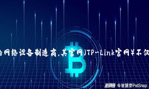 深入了解TP-Link官网：提供全面的网络解决方案

在当今数字化时代，网络连接无处不在。无论是家庭用户还是企业用户，提供稳定而高效的网络解决方案都是至关重要的。TP-Link作为全球领先的网络设备制造商，其官网（TP-Link官网）不仅是产品信息的集中地，更是消费者解决网络问题的重要平台。在这里，你能够找到你所需的所有信息，包括最新的产品发布、技术支持、市场动态等。

TP-Link官网：探索高效稳定的网络解决方案