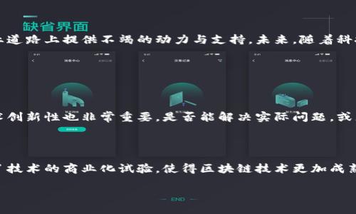 什么是区块链孵化商？

在近年来的科技发展浪潮中，区块链技术逐渐成为热点，其背后的应用潜力吸引了众多企业与创业者的关注。区块链孵化商就是在这样的背景下应运而生的一种新兴业态。那么，区块链孵化商到底是什么呢？简单来说，它们是专门为区块链项目提供支持和帮助的机构或组织。它们不仅提供资金支持，还会在技术、市场、商业模型等多个方面给予项目团队指导。

区块链孵化商的功能与作用

区块链孵化商扮演着多重角色，帮助创业者将过去的想法变成现实。首先，最重要的是资金的支持。很多初创团队因为资金不足而难以推动项目的发展，孵化商通过投资来解决这一问题。此外，它们通常会提供办公场所、技术支持和市场推广等服务。

其次，孵化商往往拥有广泛的行业资源和人脉，可以帮助创业团队与潜在的合作伙伴和客户建立联系。这种网络效应对于初创公司来说是非常有价值的，能够加速他们的发展速度。

最后，许多孵化商还提供专业的顾问服务，帮助团队合理规划商业模型、产品设计和市场策略。这种一对一的指导往往能够让项目以更高的效率和更低的风险进行推进。

区块链孵化商的类型

区块链孵化商可以按不同的标准进行分类。首先，按照资金来源，可以分为独立孵化商和企业孵化商。独立孵化商通常是由投资者或创业者组建，他们的收益主要来自于所投资项目的增长回报。而企业孵化商多是大型企业设立的，用于培养创新产品或服务，最终可能将成功的项目纳入公司的整体布局。

其次，按照服务内容，可以区分为技术孵化商和市场孵化商。技术孵化商更专注于区块链技术的开发与应用，帮助项目团队解决技术上的问题；而市场孵化商则关注如何将产品推向市场，包括品牌建设与营销策略等。

如何选择合适的区块链孵化商？

选择合适的区块链孵化商对于创业团队来说至关重要，以下几个要素可以作为参考：

ul
    listrong孵化商的行业知识和经验/strong：选择那些对区块链行业有深入了解的孵化商，他们能够为团队提供切实可行的指导与支持。/li
    listrong成功案例/strong：调查孵化商过去的孵化项目成果，了解他们的投资回报率和成就。/li
    listrong资金支持能力/strong：确保孵化商能够提供足够的资金，以适应项目的发展需求。/li
    listrong服务网络/strong：一个好的孵化商应该有广泛的行业联系，能够帮助创业团队建立有价值的合作关系。/li
/ul

区块链孵化商的未来趋势

随着区块链技术的不断发展，区块链孵化商也在不断进化。未来，我们可能会看到一些新的变化：

首先，区块链孵化商将更多地依赖于人工智能和大数据分析，以更准确地评估潜在投资项目的风险与机会。

其次，跨界合作将成为趋势。越来越多的非区块链领域（如金融、医疗、供应链等）也开始关注区块链技术，这也为孵化商提供了更多的机会与挑战。

最后，随着市场的竞争加剧，孵化商需要不断提升自身服务质量，以吸引优秀的项目团队。他们不仅需要提供资金支持，还要通过一系列增值服务来增强自身的竞争优势。

总结

区块链孵化商在推动区块链技术的普及与应用中扮演了不可或缺的角色。对于初创团队而言，选择一个合适的孵化商，就如同寻找一位良师益友，能够在创业道路上提供不竭的动力与支持。未来，随着科技的进步和市场的成熟，区块链孵化商的角色将愈显重要，他们将继续为这个行业带来新的活力和创新。

相关问题

h41. 如何评估一个区块链项目的潜力？/h4

评估一个区块链项目的潜力通常需要从多个维度考虑。首先要分析项目的团队背景。团队成员的经验和技术能力直接影响了项目的可信度。其次，项目的技术创新性也非常重要，是否能解决实际问题，或者在现有技术上有何突破。再者，需要考察项目的市场需求，了解目标用户的痛点，以及项目是否能有效满足这些需求。

h42. 区块链孵化商如何影响行业的发展？/h4

区块链孵化商对行业的发展有着深远影响。他们不仅为初创团队提供资金和资源支持，还推动了整体行业链条的完善。通过帮助优秀项目成长，孵化商促进了技术的商业化试验，使得区块链技术更加成熟。此外，他们也在一定程度上促进了政策的落实与行业的规范，为快速发展的区块链生态打下了基础。

深入探讨区块链孵化商的功能与未来趋势